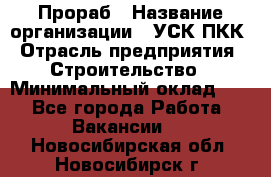 Прораб › Название организации ­ УСК ПКК › Отрасль предприятия ­ Строительство › Минимальный оклад ­ 1 - Все города Работа » Вакансии   . Новосибирская обл.,Новосибирск г.